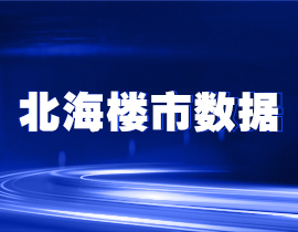 b北海楼市数据