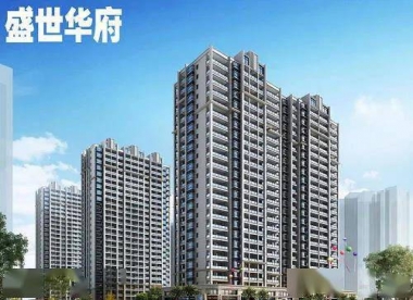 盛世华府