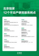 北京链家：12家签约中心可打印房产证 周末能办、无需预约、不限链家交易