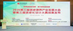 2026第三届适老康养产业发展大会暨第三届适老化设计大赛成果发布落幕